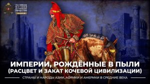 Империи, рождённые в пыли (расцвет и закат кочевой цивилизации)