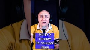 Трофим - Не покидай меня R Клондайс ЭФИР 9
