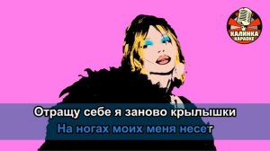 Калинка караоке " Крылышки ", Катя Чеппик. Минус (ai YouKa)