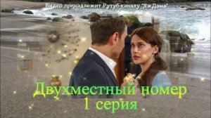 Обзор турецкого сериала "Двухместный номер" 1 серия