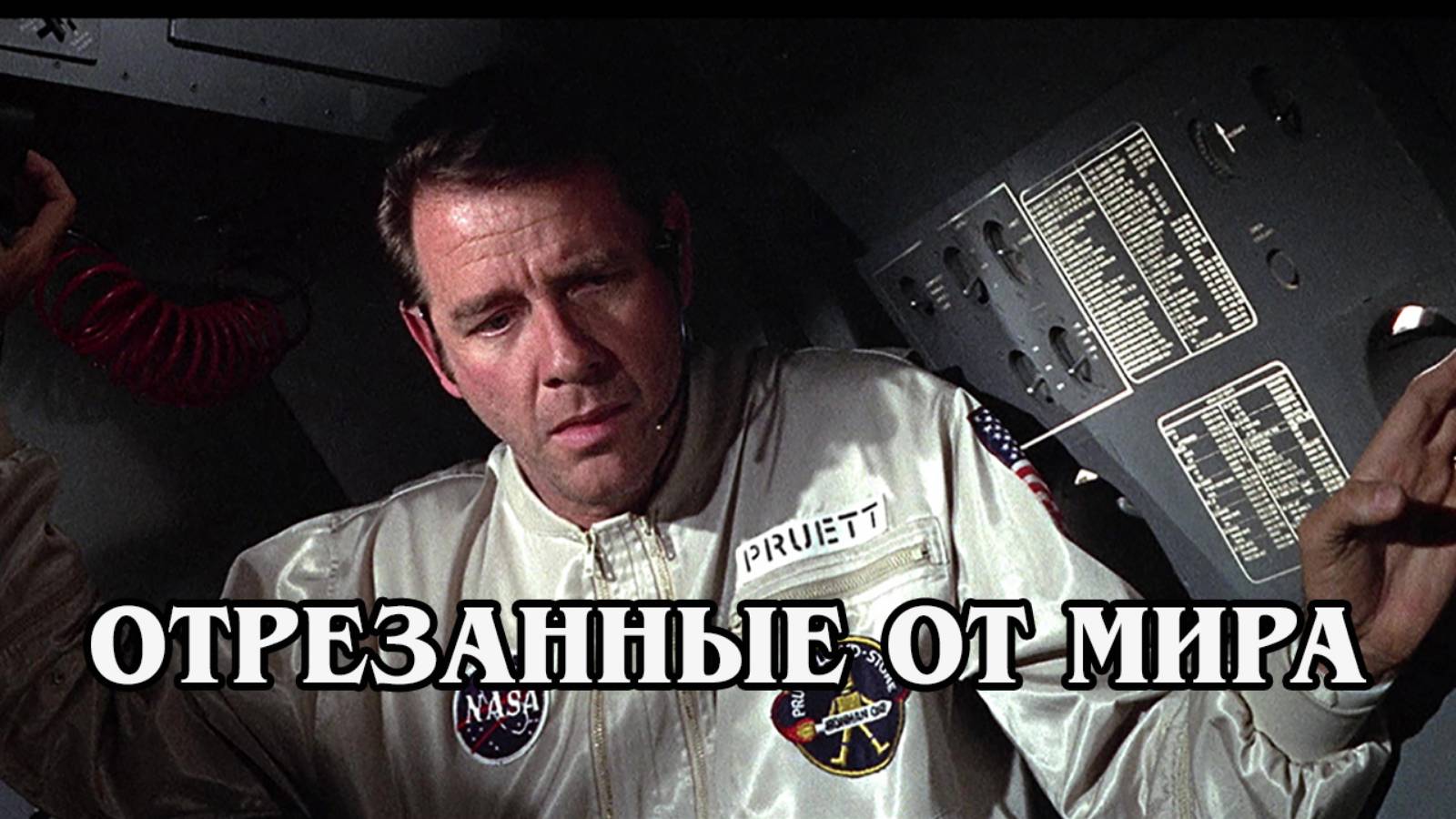 Отрезанные от мира 1969 (HD)