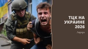 ТЦК на Украине 2026