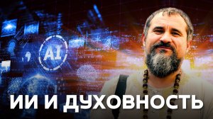 Может ли ИИ обрести сознание или душу? Откровение о будущем человечества /  Часть 1