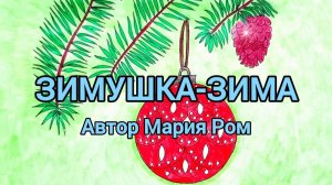 ЗИМУШКА-ЗИМА. Автор Мария Ром. Стихотворения для детей