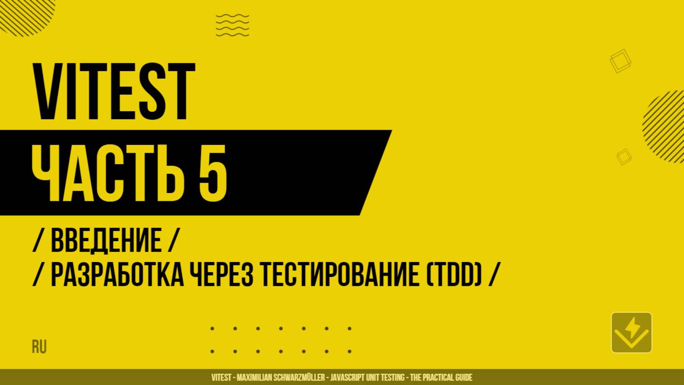Vitest - 005 - Введение - Краткое примечание о разработке через тестирование (TDD)