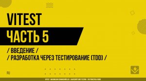 Vitest - 005 - Введение - Краткое примечание о разработке через тестирование (TDD)