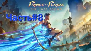 Prince of Persia The Lost Crown.Сложность Бессмертный.Часть#8