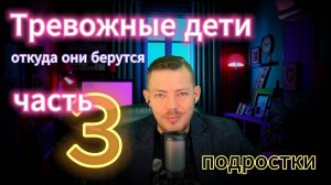 Тревожные дети  Откуда они берутся Часть 3 #тревога #тревожность #психология #психика #па