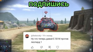 Е 50 М против Leopard 1 битва в Tanks Blitz