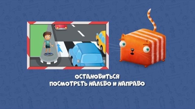 Развлечёба. Безопасность. Про поведение на дороге