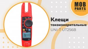 Токоизмерительные клещи UNI-T UT256B