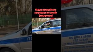 Быдло полицейские запрещают их службу фиксировать! #п?
