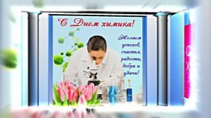 С Днём Химика 10! Праздничное Поздравление от Киностудии Мудрого Кота Тимофея!!!