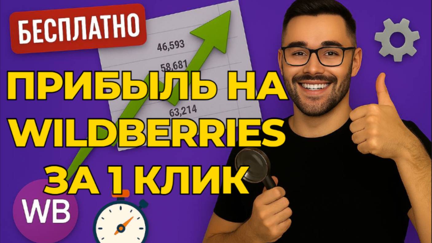 Наконец-то нормальный способ узнать прибыль на WB за секунды!