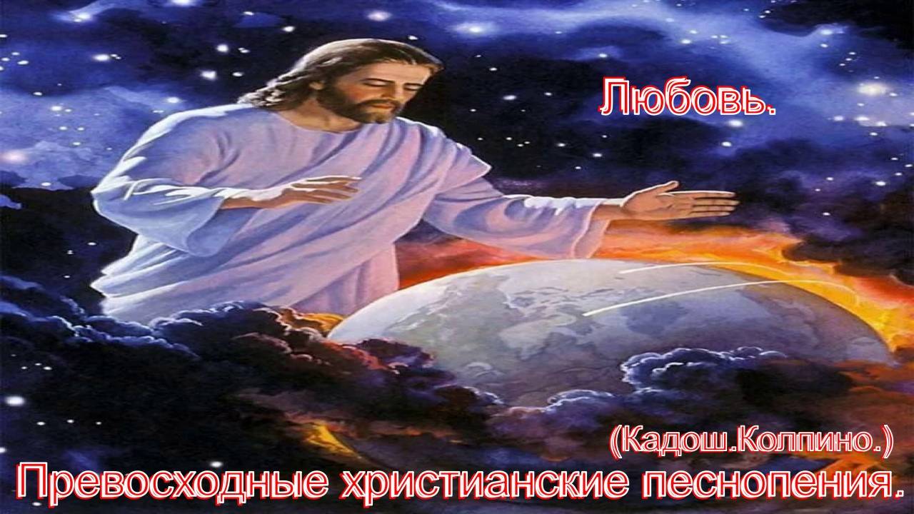 Любовь.(Кадош.Колпино)Превосходные христианские песни. смотреть онлайн
