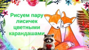 рисунок пары лис карандашами. Как нарисовтаь лису легко для открытки. Урок ИЗО.