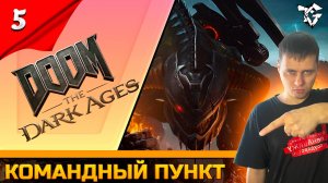 Прохождение ➡ DOOM The Dark Ages [#5] ➡ Командный пункт
