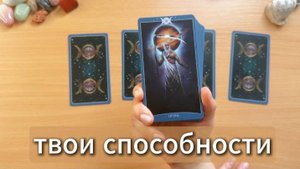 Твои способности в магии, какая ты ведьмочка? Общий расклад таро с вариантами