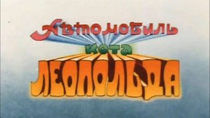 Новая звучание кот Леопольд автомобиль тема музыка ( с