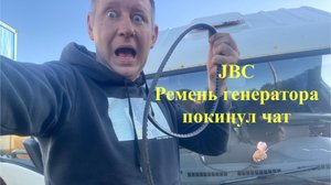 JBC ремень генератора покинул чат