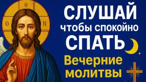 🔥 СЛУШАЙ чтобы спокойно СПАТЬ! Вечерние молитвы. Молитва на сон грядущим.