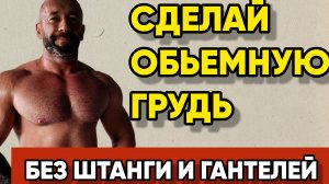 Сделай Объёмные Грудные в Домашних Условиях