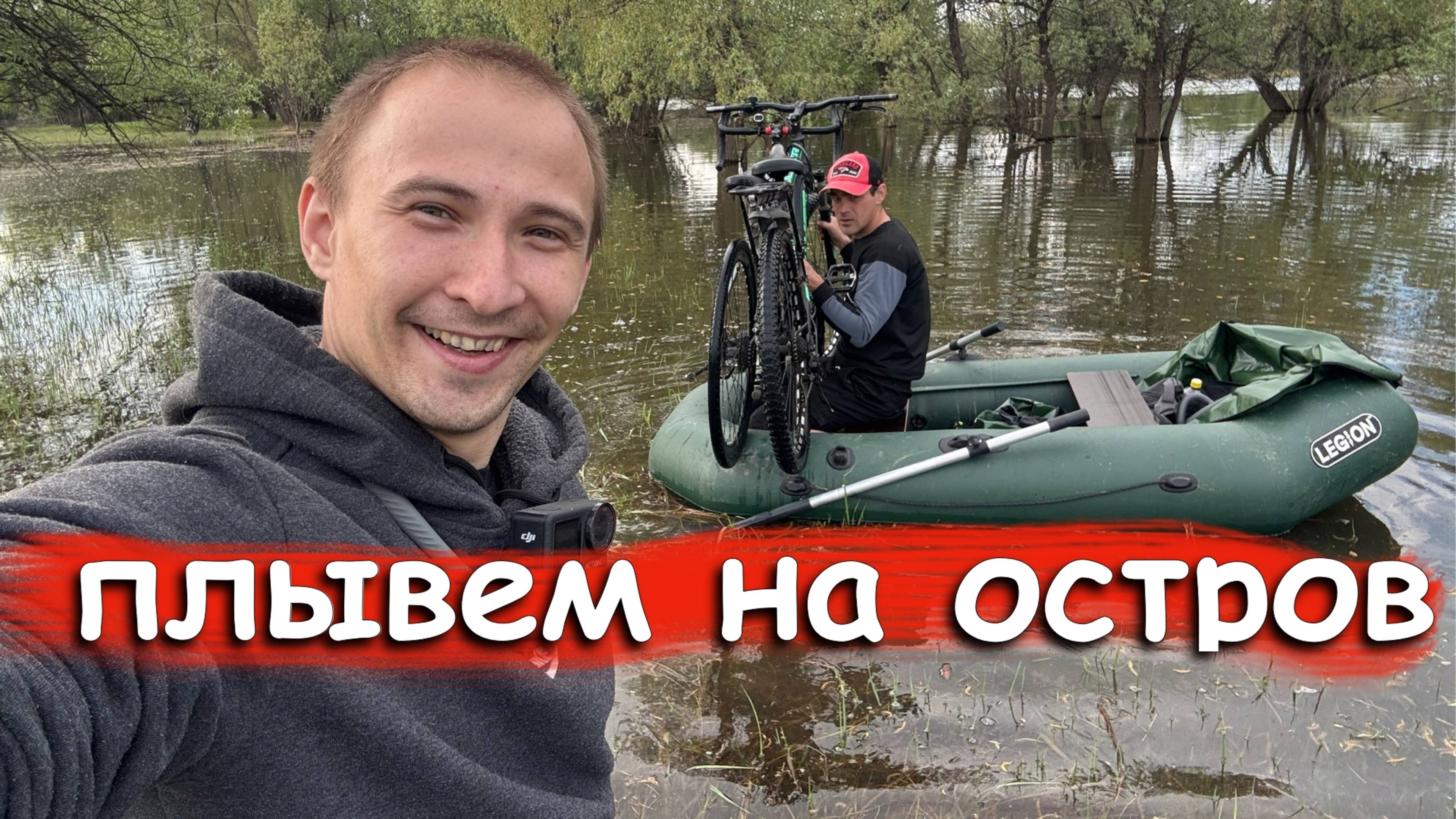Велоприключение с лодкой: Как мы добрались до острова и искали место для шалаша