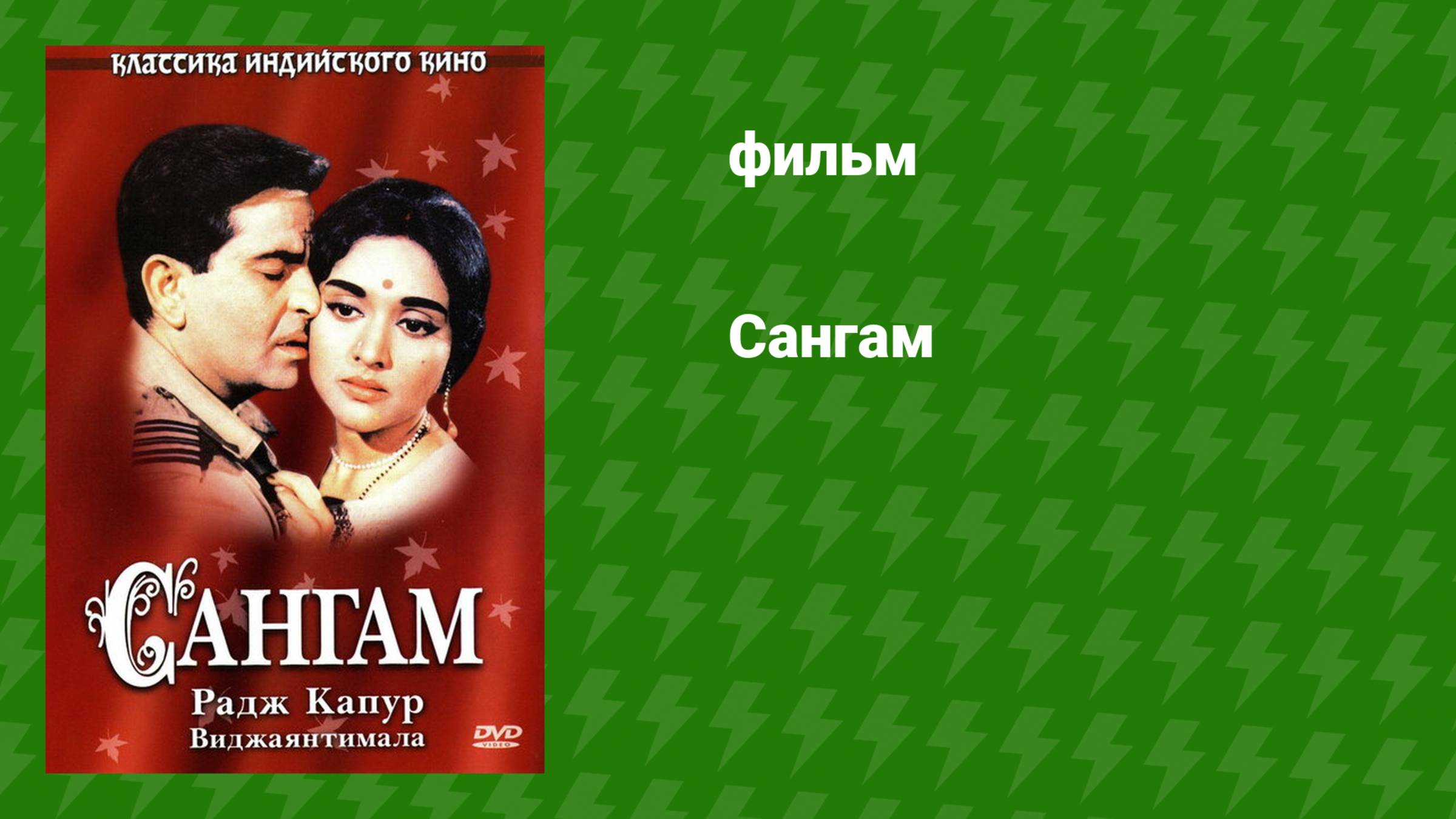 Сангам (фильм, 1964) смотреть онлайн