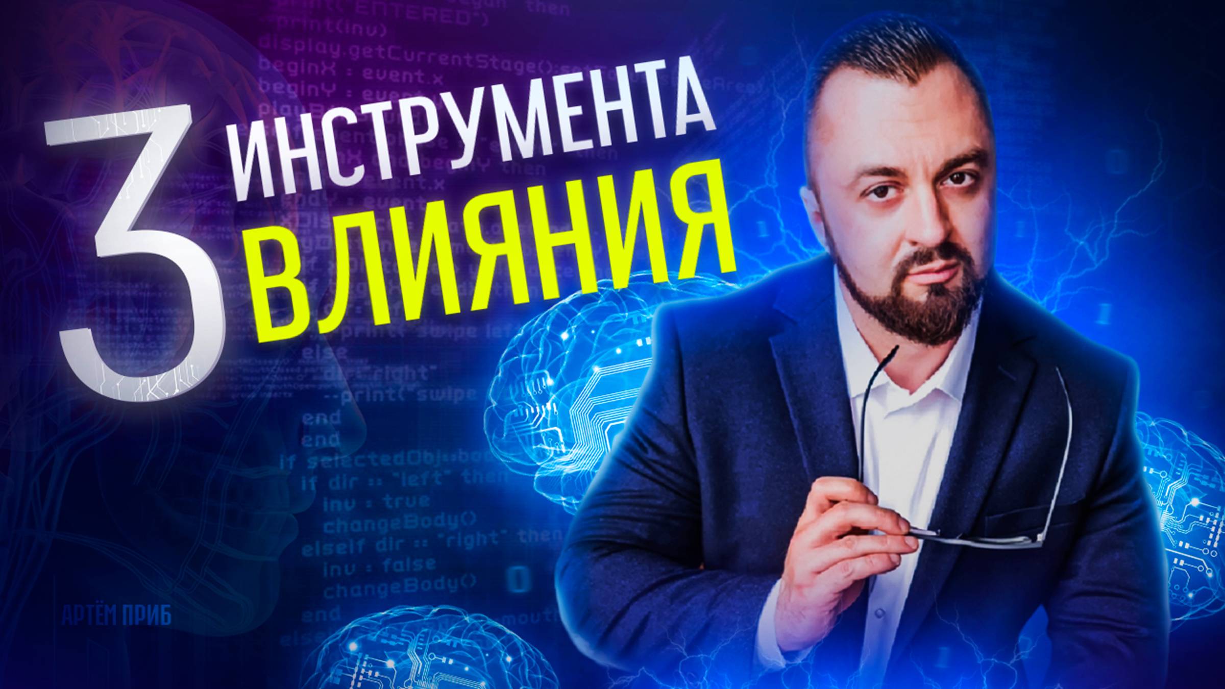 3 инструмента манипуляции, чтобы управлять людьми