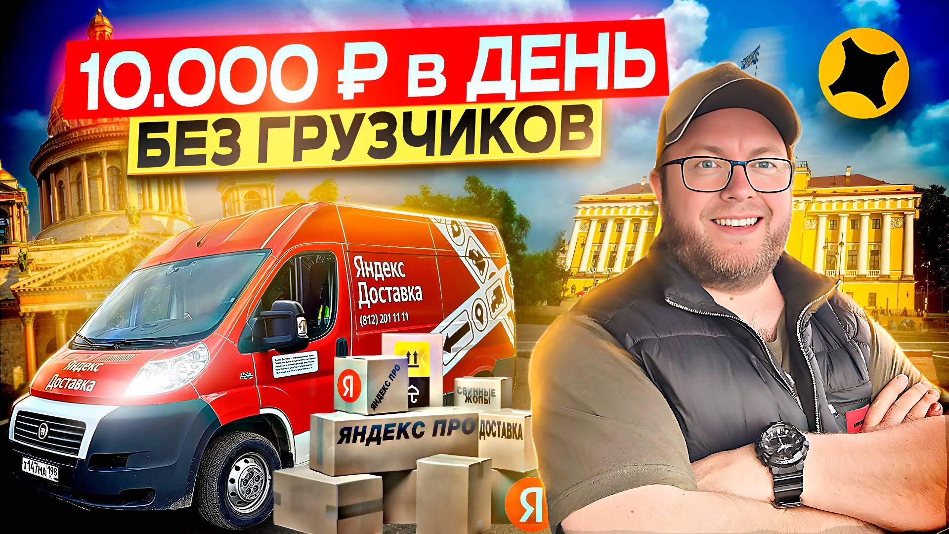 ДАЖЕ ЛЕНИВЫЙ СМОЖЕТ ЗАРАБАТЫВАТЬ В ГРУЗОВОМ / СЕЗОН НАЧАЛСЯ / ЯНДЕКС ПРО