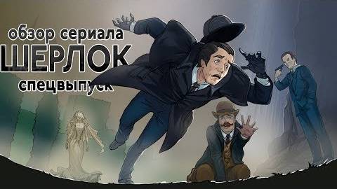 Шерлок. 3½ сезон. Безобразная невеста (смешной обзор сериала)