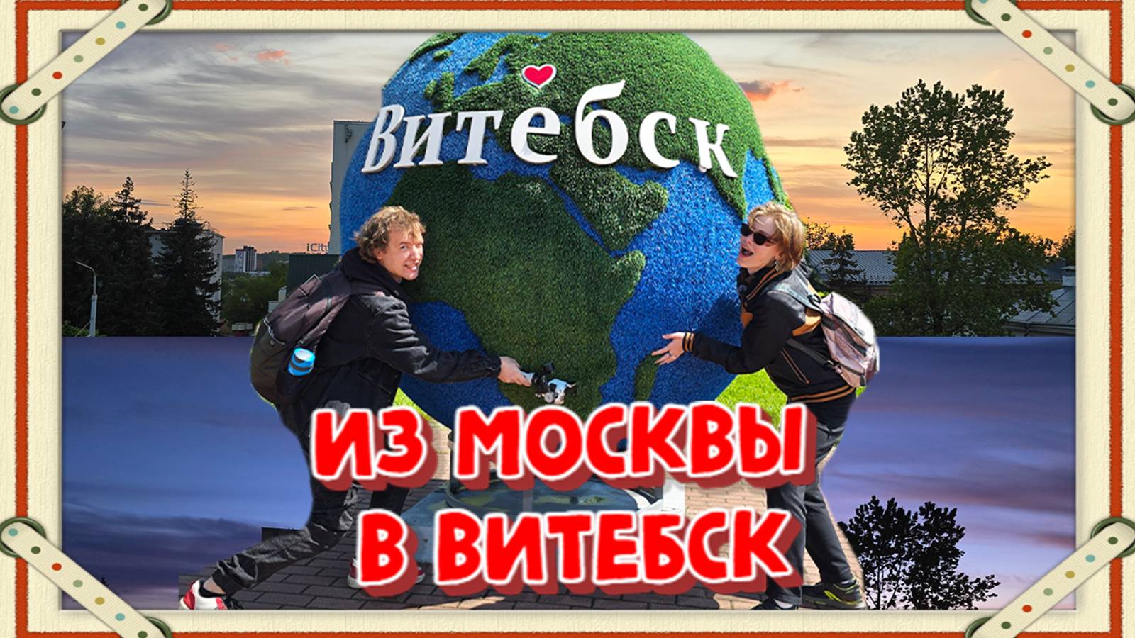 НАЧАЛО АВТОПУТЕШЕСТВИЯ ПО БЕЛАРУСИ!ИЗ МОСКВЫ В ВИТЕБСК.ПОКАЗЫВАЕМ ГДЕ ЖИВЁМ,ЧТО ЕДИМ,ГДЕ ГУЛЯЕМ.