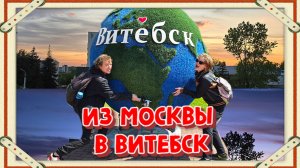 НАЧАЛО АВТОПУТЕШЕСТВИЯ ПО БЕЛАРУСИ!ИЗ МОСКВЫ В ВИТЕБСК.ПОКАЗЫВАЕМ ГДЕ ЖИВЁМ,ЧТО ЕДИМ,ГДЕ ГУЛЯЕМ.