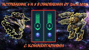 4 И 5 УРОВНИ ИСТРЕБЛЕНИЯ В ОХОТНИЧЬИХ УГОДЬЯХ НА ПЛАТИНУ В ОБНОВЛЕНИИ ОТ 21.05.2025 В WAR ROBOTS