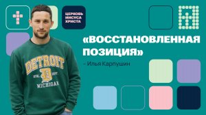 Илья Карпушин | Молодежное служение | Прямая трансляция | Церковь Иисуса Христа