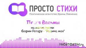Песня ведьмы