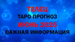 ТЕЛЕЦ Гороскоп ИЮНЬ 2025. Таро расклад для Тельцов на ИЮНЬ 2025