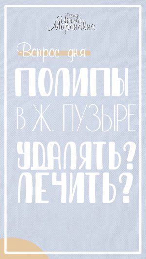 Полипы в ж.пузыре. Удалять? Лечить?