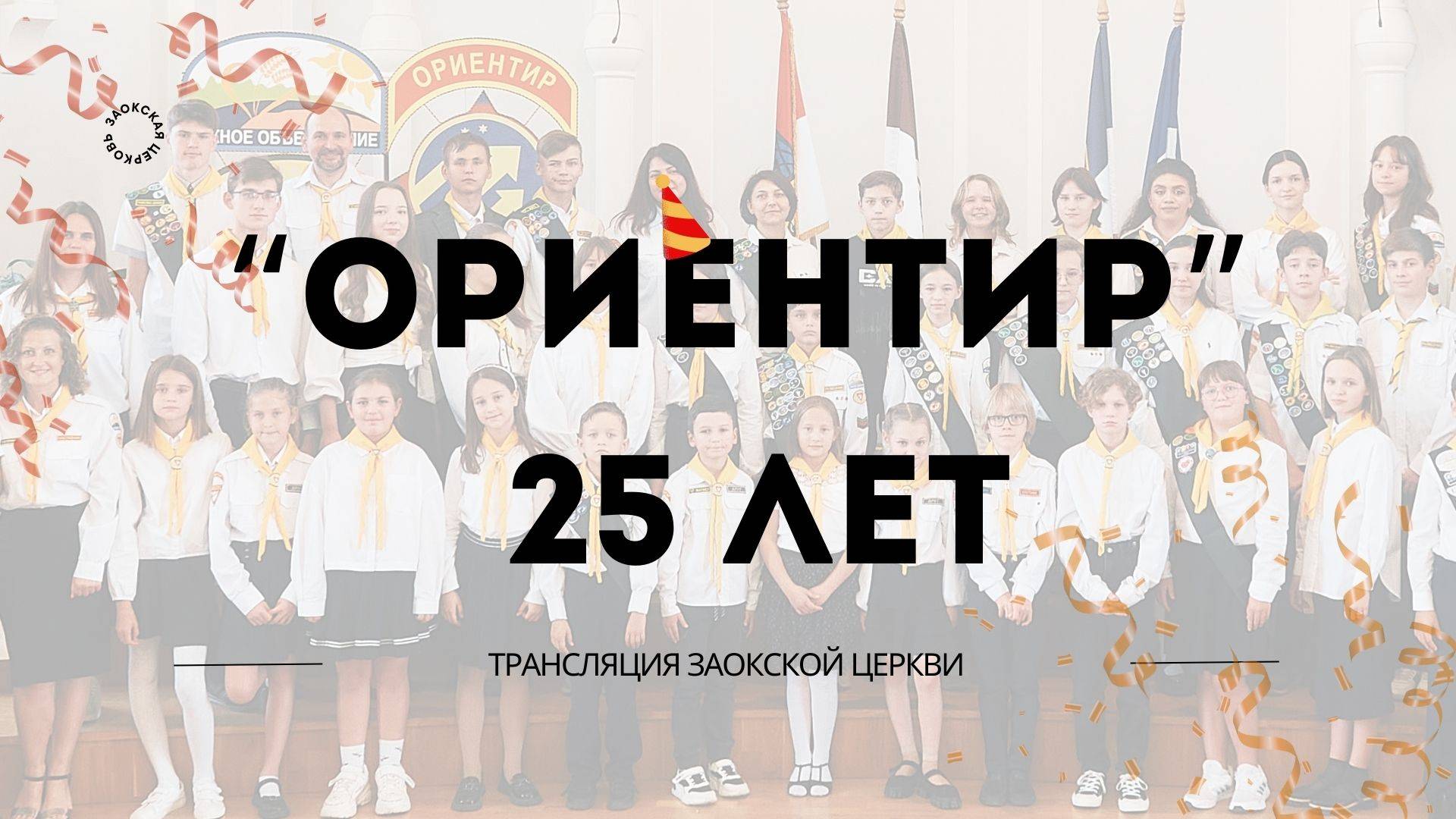 БОГОСЛУЖЕНИЕ онлайн - 24.05.25 / Трансляция Заокская церковь