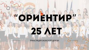 БОГОСЛУЖЕНИЕ онлайн - 24.05.25 / Трансляция Заокская церковь