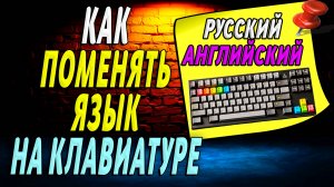 Как поменять язык на клавиатуре компьютера