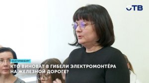 Трагедия на железной дороге: суд над начальником в Ека