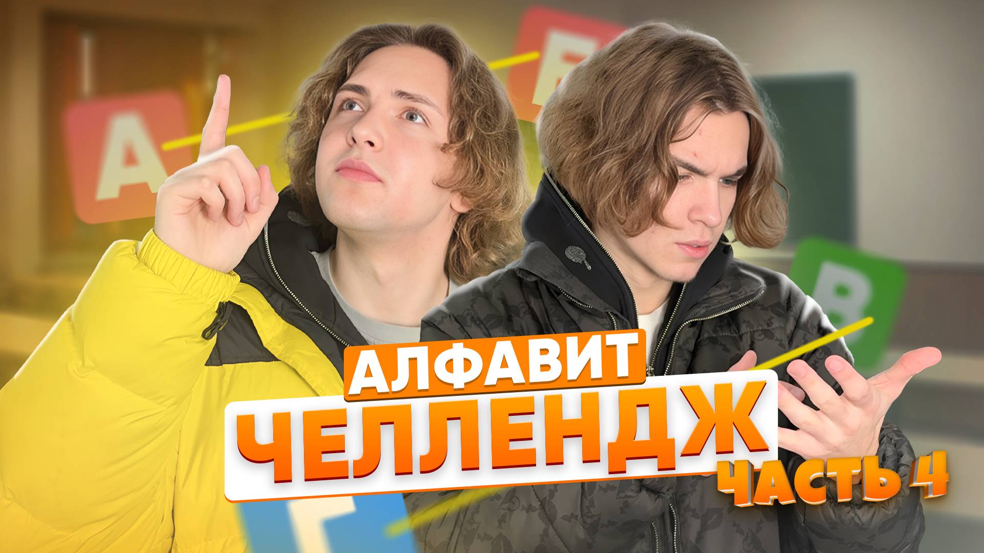 АЛФАВИТ ЧЕЛЛЕНДЖ | Ч.4