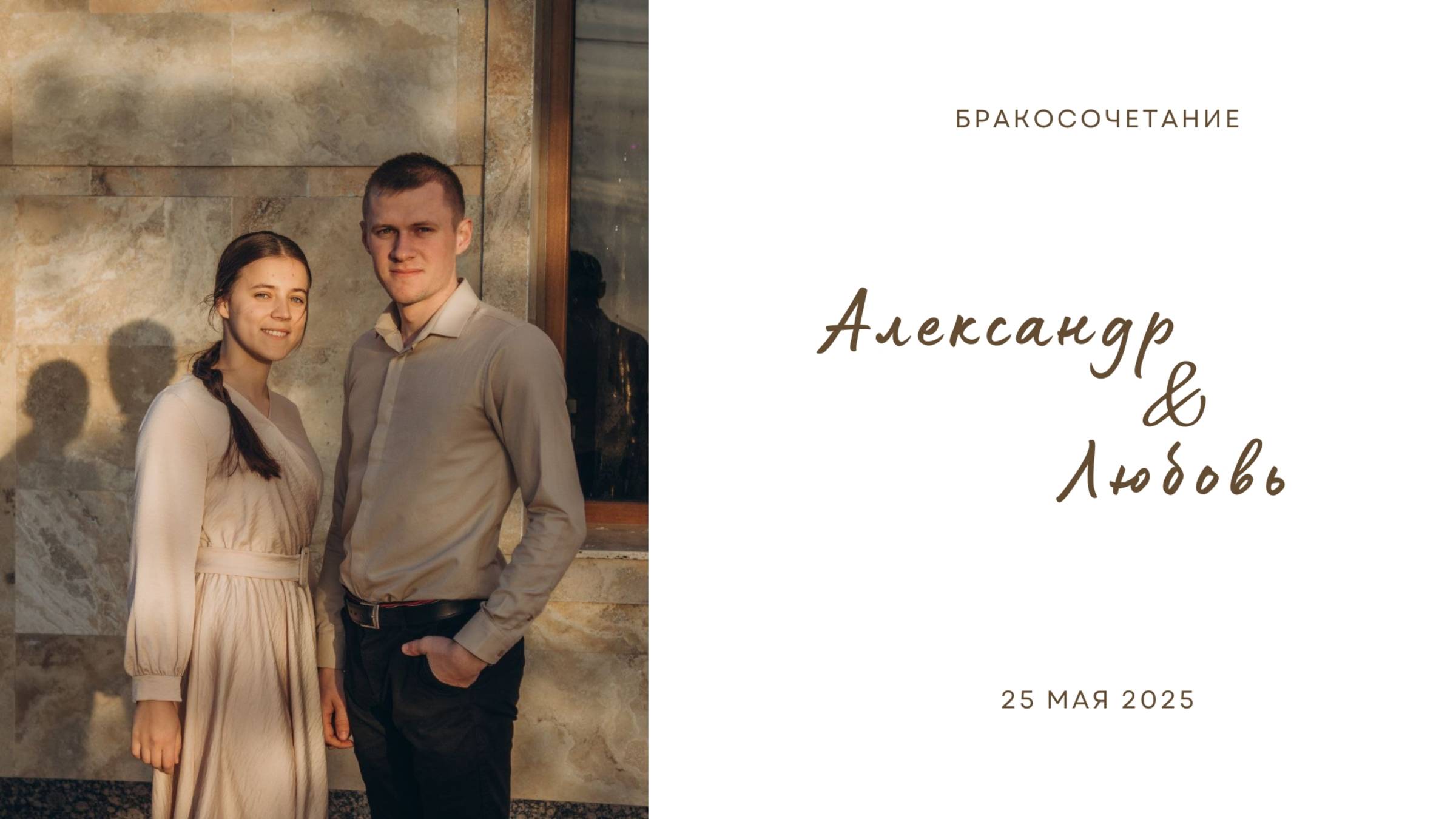Бракосочетание Александр & Любовь | 25 мая 2025  | Церковь ЕХБ г. Павлодар (1часть)