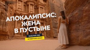 #144 Апокалипсис: жена в пустыне - Алексей Осокин - Библия 365 (4 сезон)