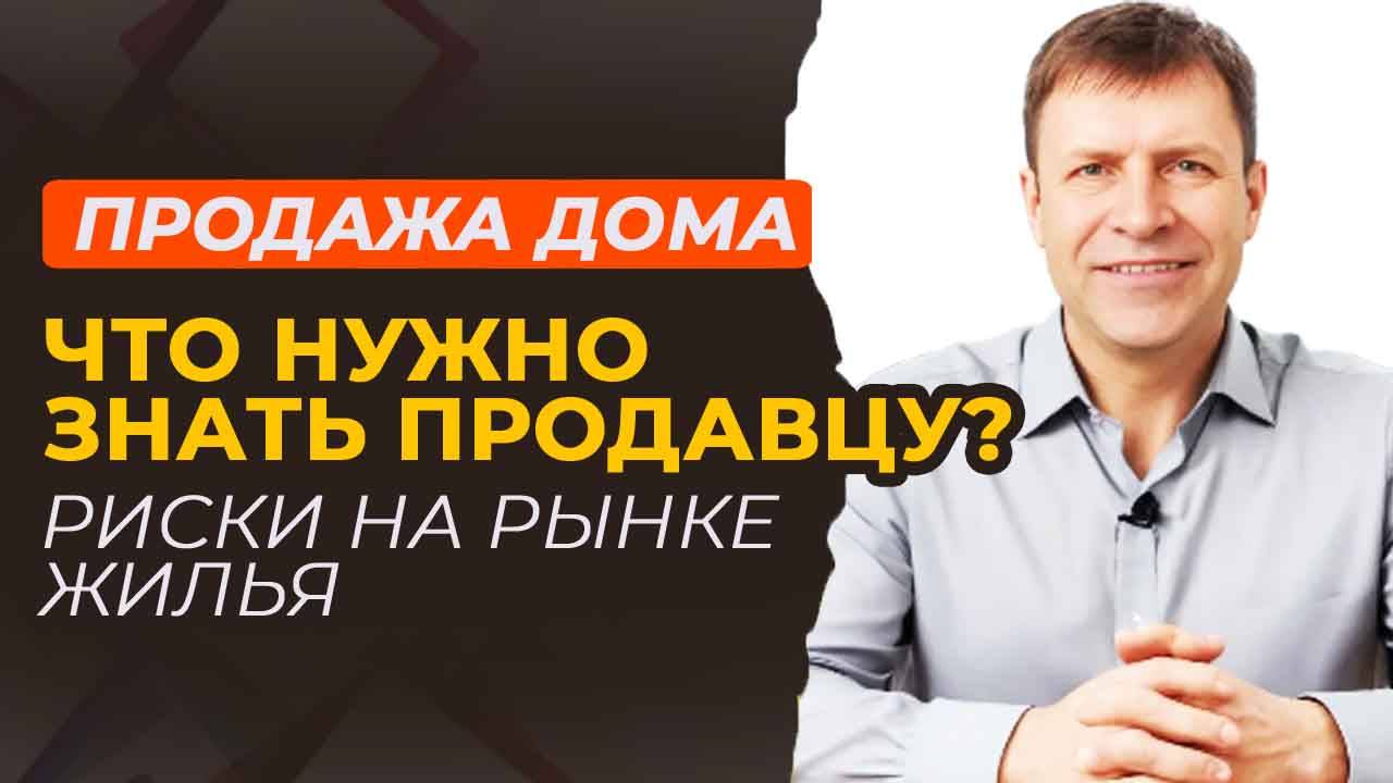 Как не допустить ошибок при продаже дома и избежать судебных споров