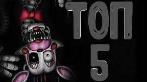 ТОП 5 ФНАФ ПЕСЕН ОТ АВТОРА FNM