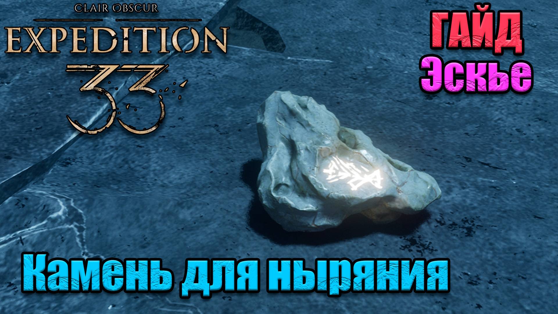 Гайд по игре Clair Obscur Expedition 33 способность Эскье - нырять под воду