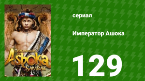Император Ашока 129 серия (сериал, 2015)