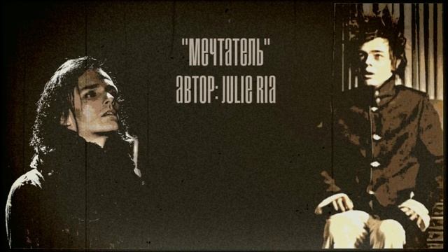 Мечтатель // Julie Ria (озвучка)